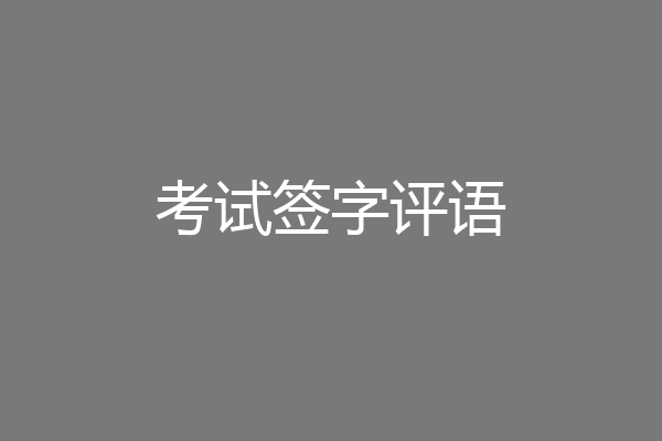 考试签字评语