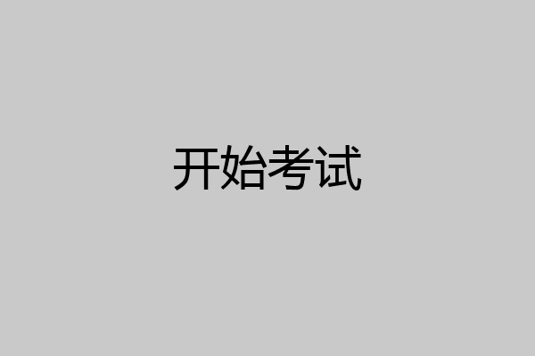 开始考试