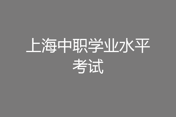 上海中职学业水平考试