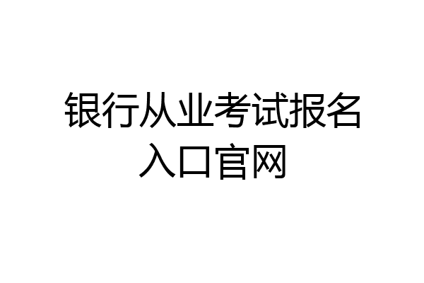 银行从业考试报名入口官网