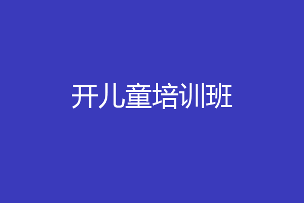 开儿童培训班