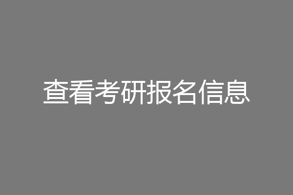 查看考研报名信息
