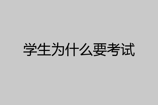 学生为什么要考试