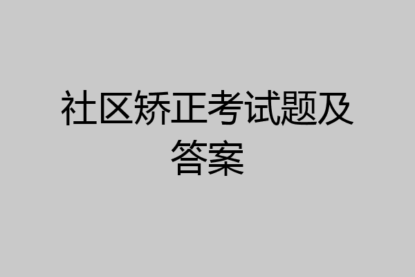 社区矫正考试题及答案
