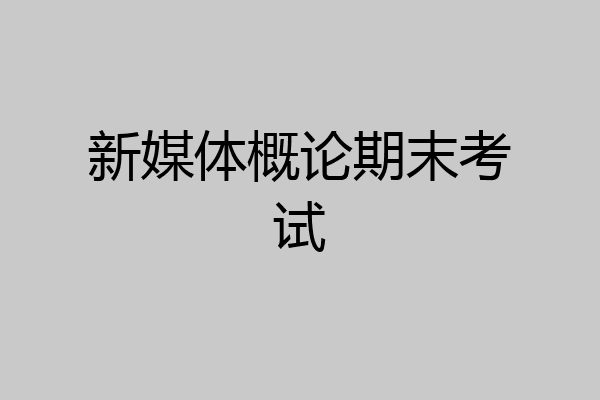 新媒体概论期末考试
