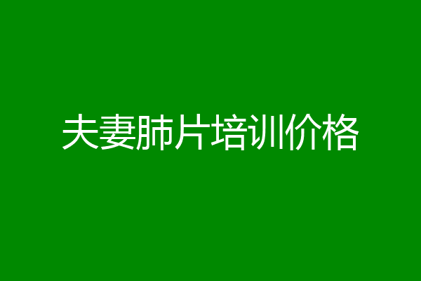 夫妻肺片培训价格