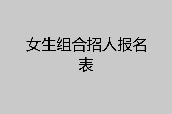 女生组合招人报名表