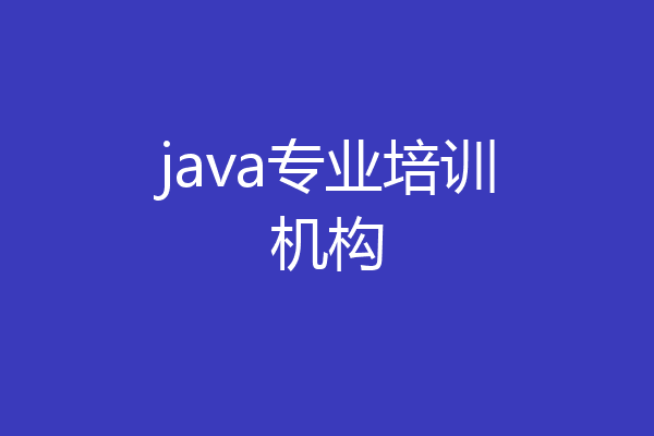 java专业培训机构