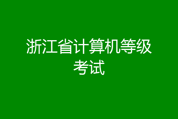 浙江省计算机等级考试