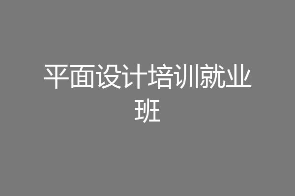 平面设计培训就业班