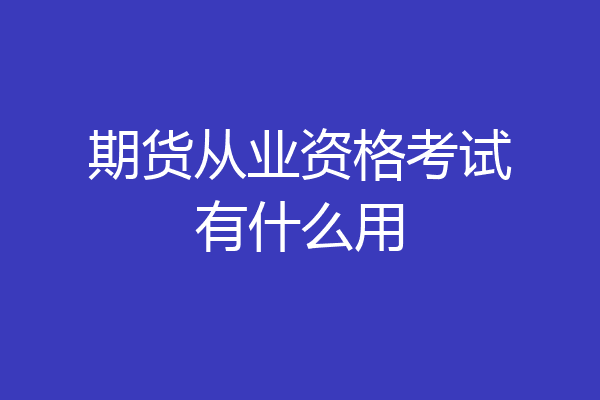 期货从业资格考试有什么用