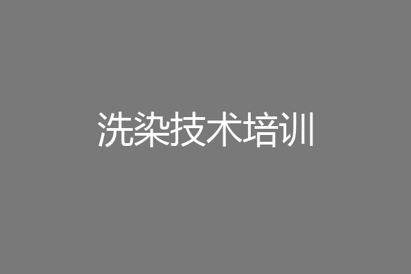 洗染技术培训