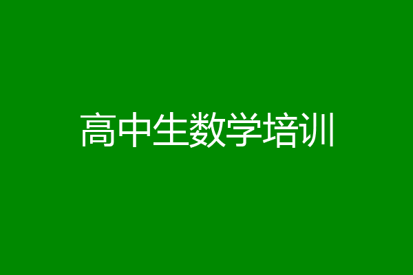 高中生数学培训