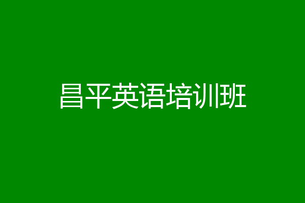 昌平英语培训班