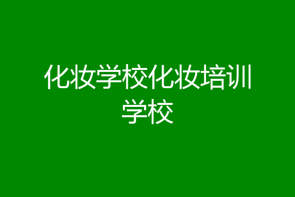 化妆学校化妆培训学校