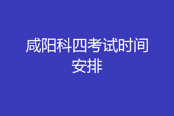 咸阳科四考试时间安排