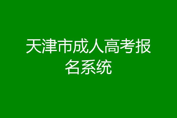 天津市成人高考报名系统
