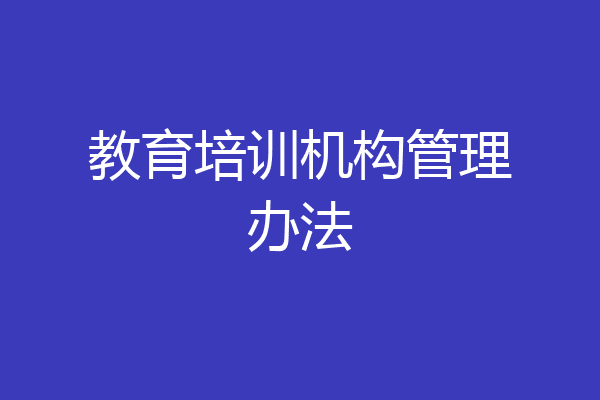 教育培训机构管理办法