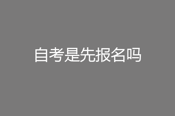 自考是先报名吗