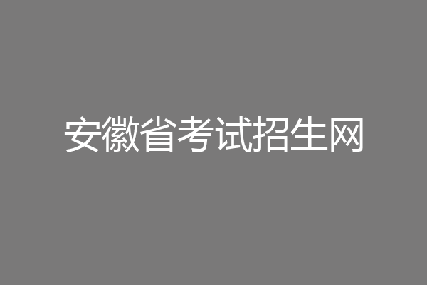 安徽省考试招生网