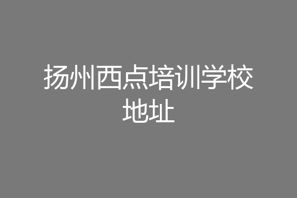 扬州西点培训学校地址