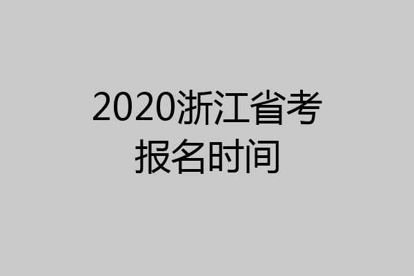 2020浙江省考报名时间