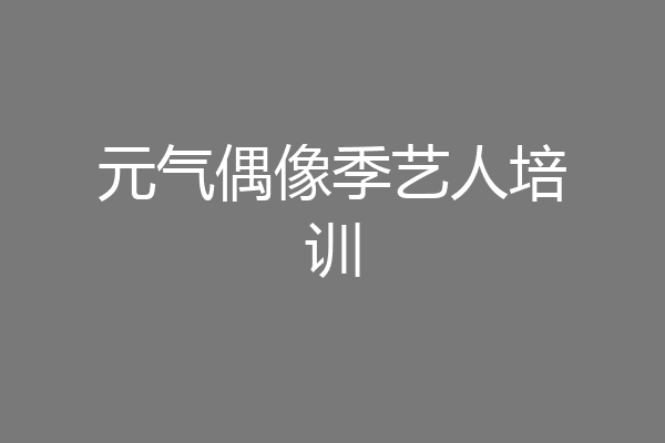 元气偶像季艺人培训