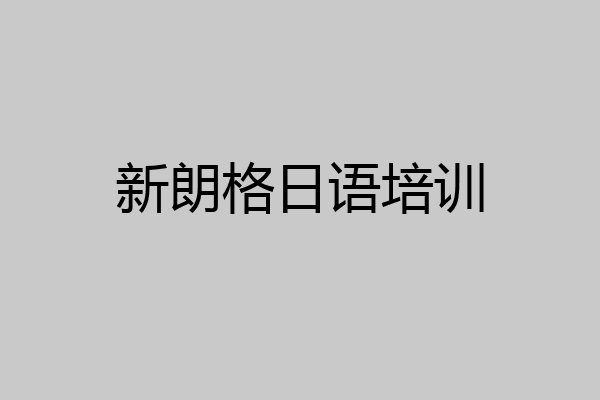 新朗格日语培训