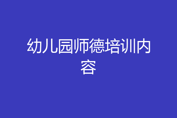 幼儿园师德培训内容