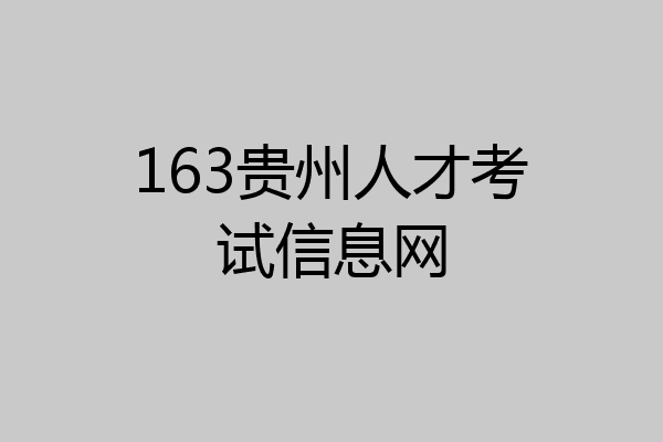 163贵州人才考试信息网