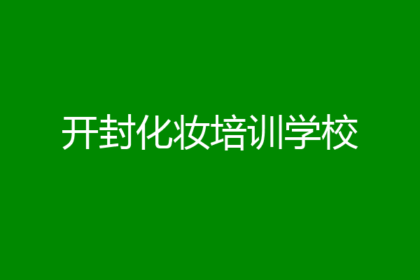 开封化妆培训学校