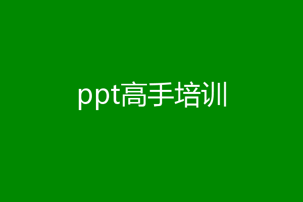 ppt高手培训