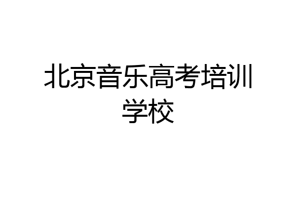 北京音乐高考培训学校