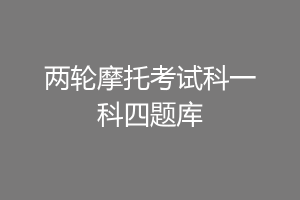 两轮摩托考试科一科四题库