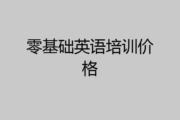 零基础英语培训价格