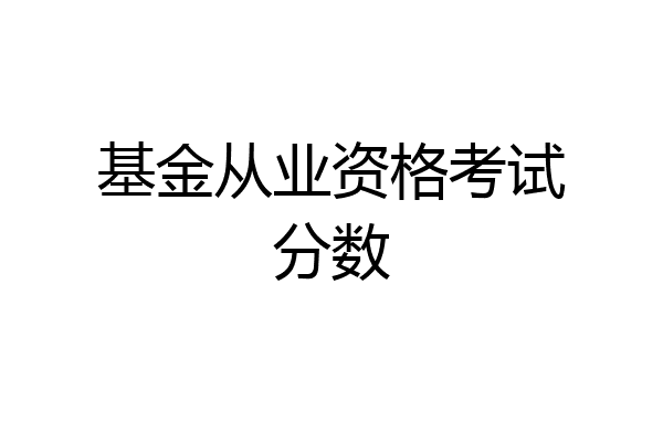 基金从业资格考试分数