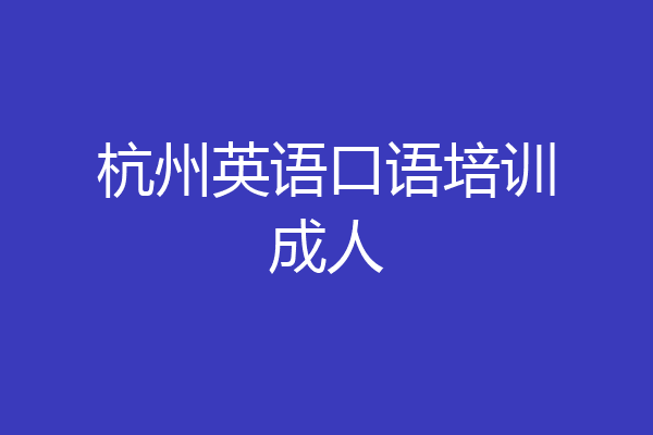 杭州英语口语培训成人