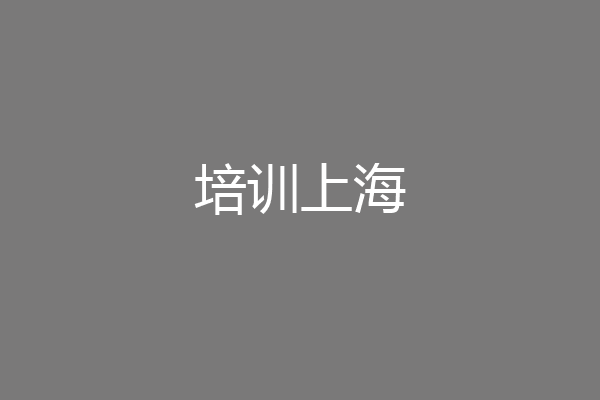 培训上海