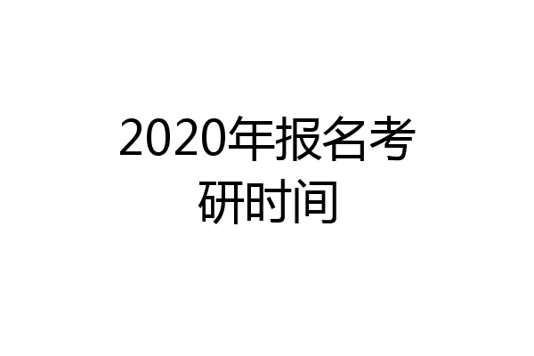 2020年报名考研时间