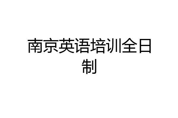 南京英语培训全日制