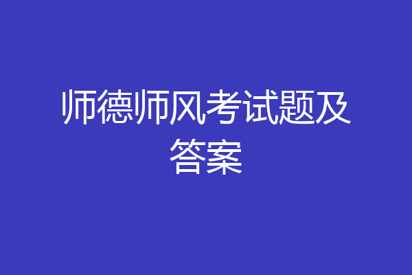 师德师风考试题及答案