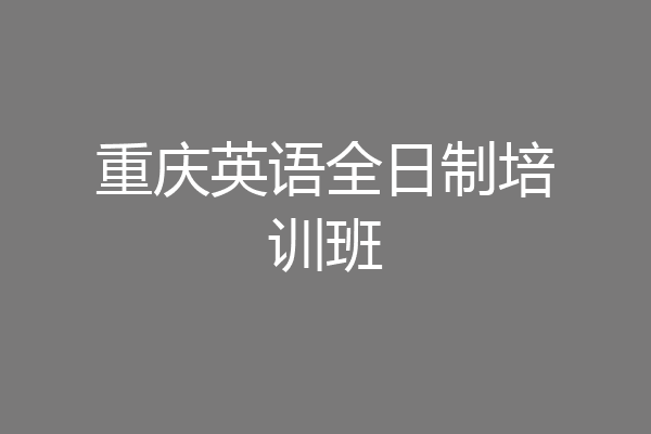 重庆英语全日制培训班
