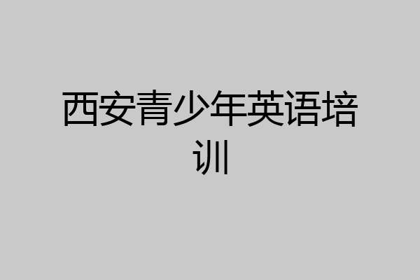 西安青少年英语培训