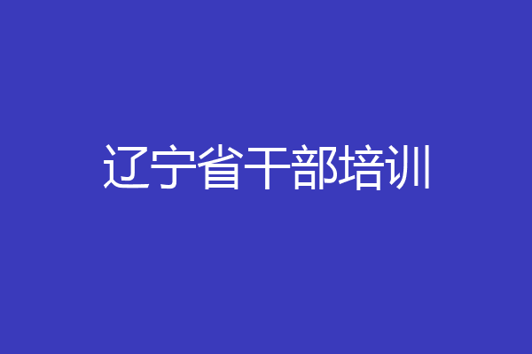 辽宁省干部培训