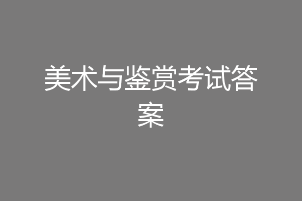 美术与鉴赏考试答案