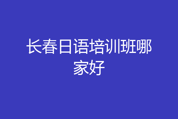 长春日语培训班哪家好