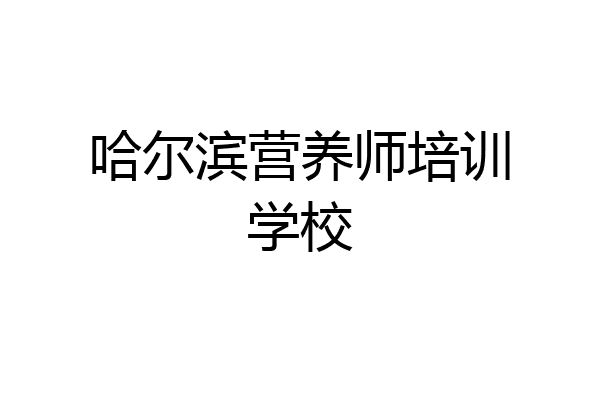哈尔滨营养师培训学校
