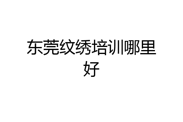 东莞纹绣培训哪里好
