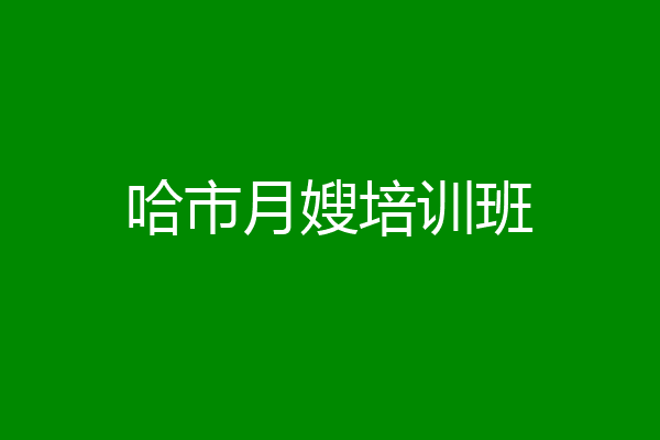 哈市月嫂培训班