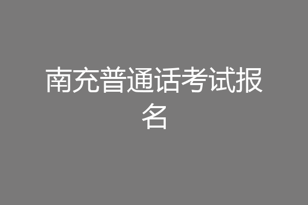 南充普通话考试报名